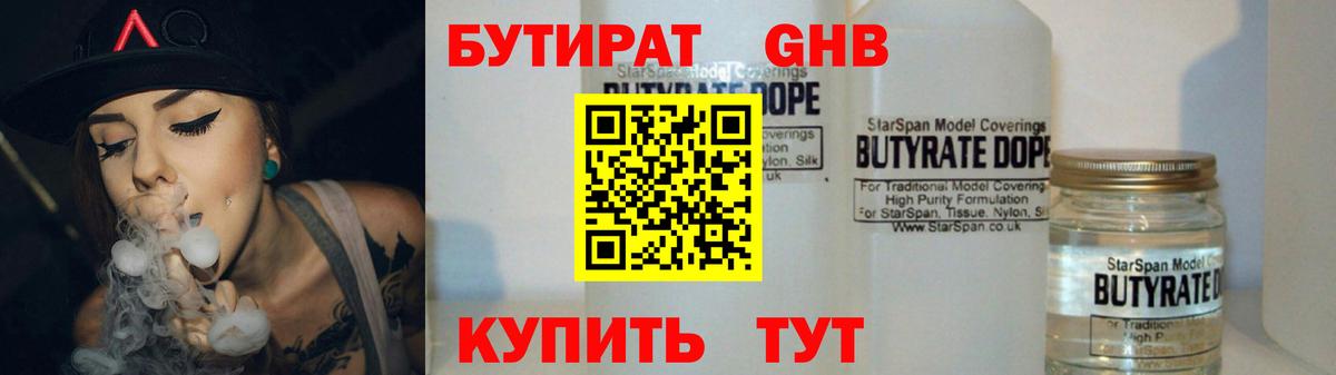 БУТИРАТ GHB  Вход с VPN  Алатырь 