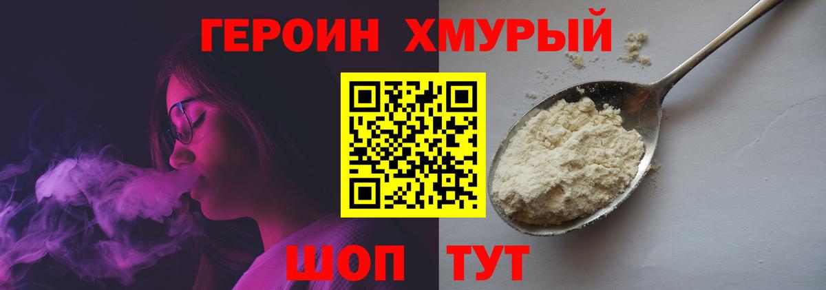 ГЕРОИН хмурый Алатырь